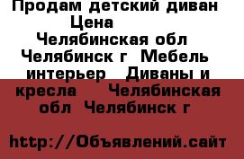 Продам детский диван  › Цена ­ 1 000 - Челябинская обл., Челябинск г. Мебель, интерьер » Диваны и кресла   . Челябинская обл.,Челябинск г.